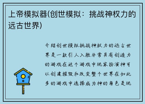 上帝模拟器(创世模拟：挑战神权力的远古世界)