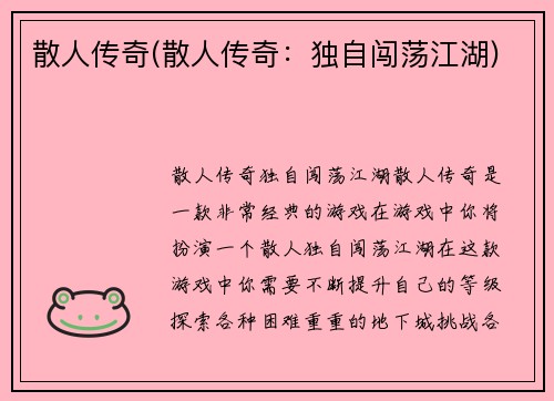 散人传奇(散人传奇：独自闯荡江湖)