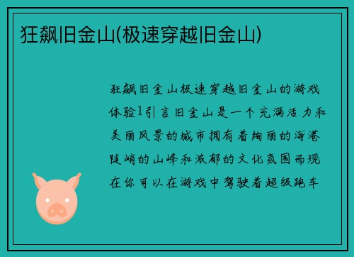 狂飙旧金山(极速穿越旧金山)