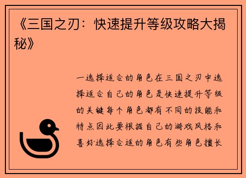 《三国之刃：快速提升等级攻略大揭秘》