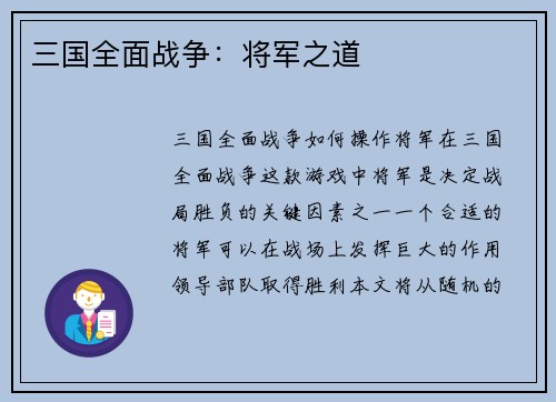 三国全面战争：将军之道