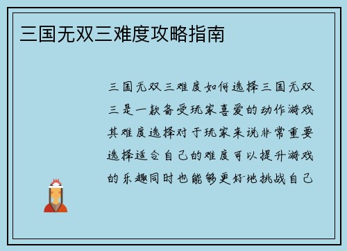 三国无双三难度攻略指南