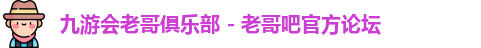 九游老哥俱乐部